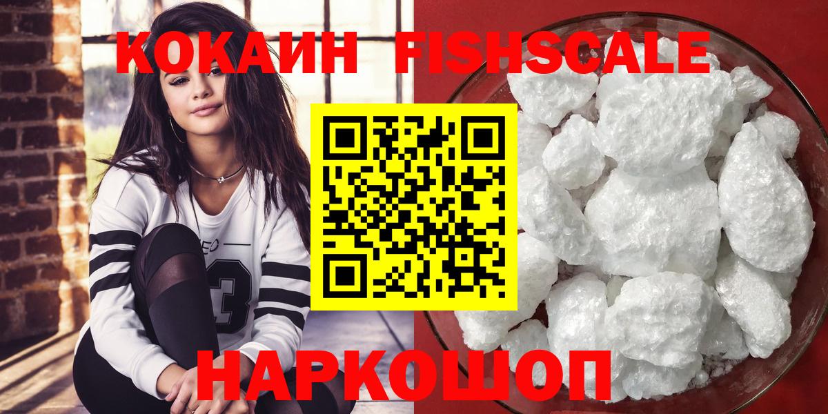 Кокаин Fish Scale Куйбышев