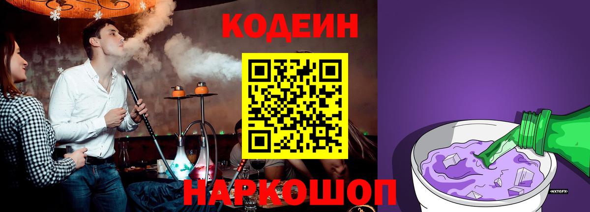 Куйбышев  Кодеиновый сироп Lean Purple Drank  Вход с VPN 